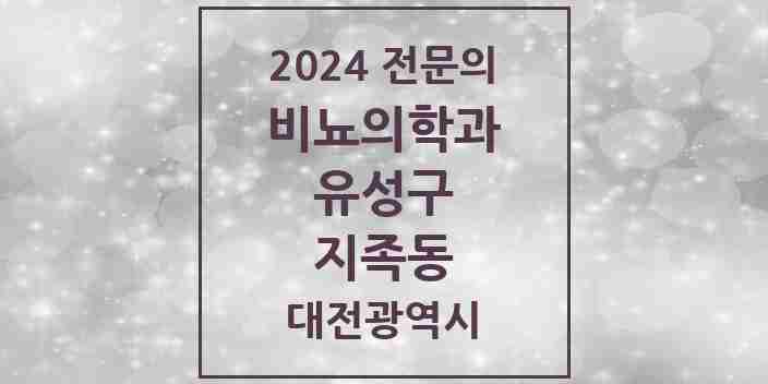 2024 지족동 비뇨의학과(비뇨기과) 전문의 의원·병원 모음 2곳 | 대전광역시 유성구 추천 리스트