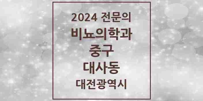 2024 대사동 비뇨의학과(비뇨기과) 전문의 의원·병원 모음 1곳 | 대전광역시 중구 추천 리스트