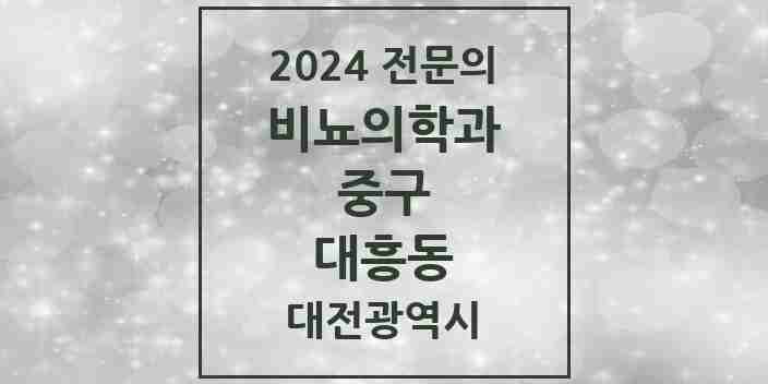 2024 대흥동 비뇨의학과(비뇨기과) 전문의 의원·병원 모음 3곳 | 대전광역시 중구 추천 리스트