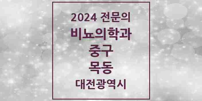 2024 목동 비뇨의학과(비뇨기과) 전문의 의원·병원 모음 1곳 | 대전광역시 중구 추천 리스트