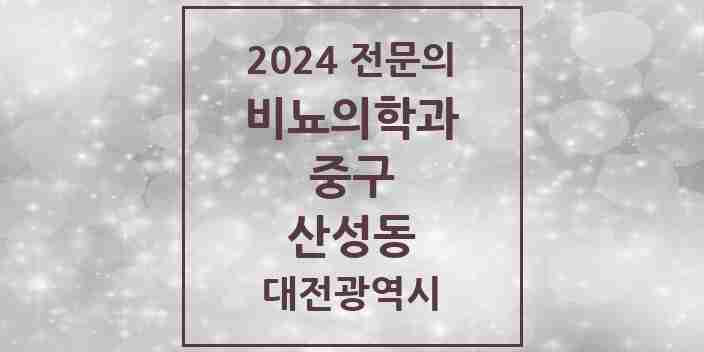 2024 산성동 비뇨의학과(비뇨기과) 전문의 의원·병원 모음 1곳 | 대전광역시 중구 추천 리스트