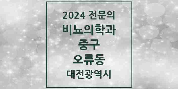 2024 오류동 비뇨의학과(비뇨기과) 전문의 의원·병원 모음 2곳 | 대전광역시 중구 추천 리스트