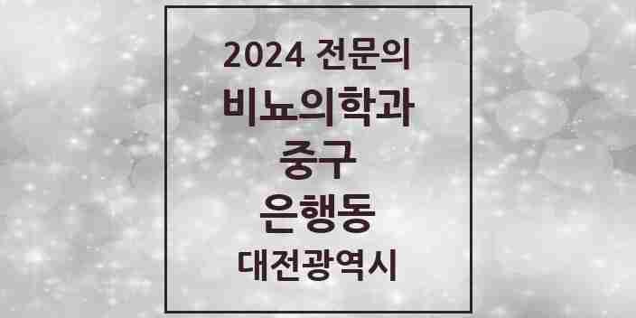 2024 은행동 비뇨의학과(비뇨기과) 전문의 의원·병원 모음 1곳 | 대전광역시 중구 추천 리스트