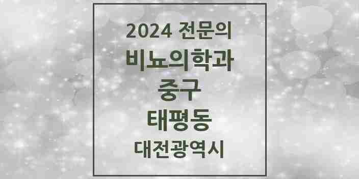 2024 태평동 비뇨의학과(비뇨기과) 전문의 의원·병원 모음 1곳 | 대전광역시 중구 추천 리스트