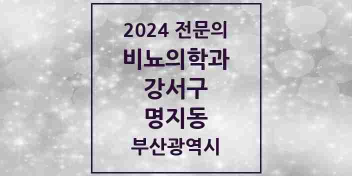 2024 명지동 비뇨의학과(비뇨기과) 전문의 의원·병원 모음 1곳 | 부산광역시 강서구 추천 리스트