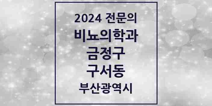 2024 구서동 비뇨의학과(비뇨기과) 전문의 의원·병원 모음 1곳 | 부산광역시 금정구 추천 리스트