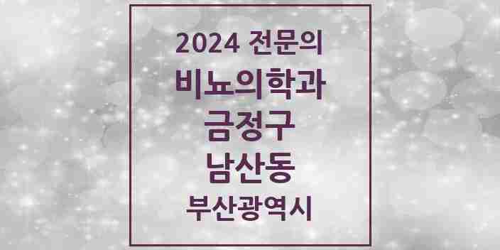 2024 남산동 비뇨의학과(비뇨기과) 전문의 의원·병원 모음 1곳 | 부산광역시 금정구 추천 리스트