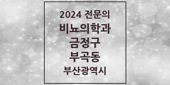 2024 부곡동 비뇨의학과(비뇨기과) 전문의 의원·병원 모음 1곳 | 부산광역시 금정구 추천 리스트