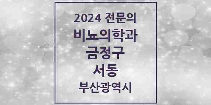 2024 서동 비뇨의학과(비뇨기과) 전문의 의원·병원 모음 3곳 | 부산광역시 금정구 추천 리스트