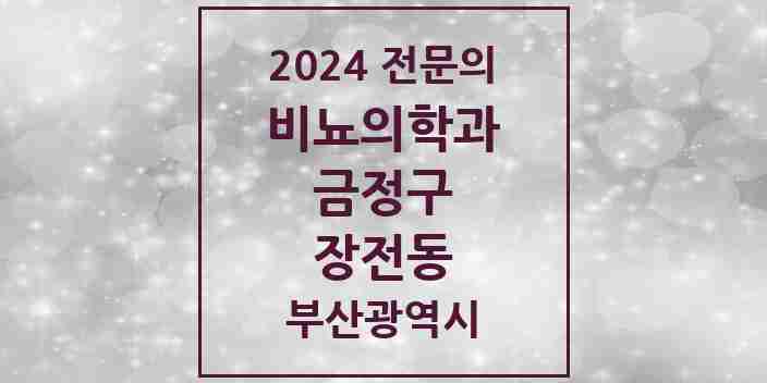 2024 장전동 비뇨의학과(비뇨기과) 전문의 의원·병원 모음 1곳 | 부산광역시 금정구 추천 리스트