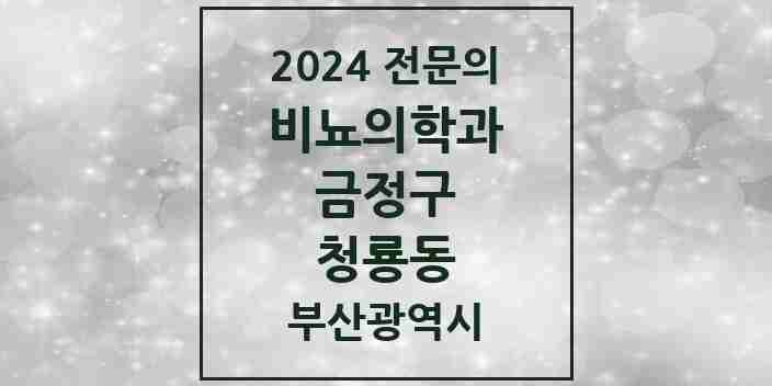 2024 청룡동 비뇨의학과(비뇨기과) 전문의 의원·병원 모음 1곳 | 부산광역시 금정구 추천 리스트