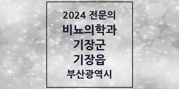 2024 기장읍 비뇨의학과(비뇨기과) 전문의 의원·병원 모음 2곳 | 부산광역시 기장군 추천 리스트