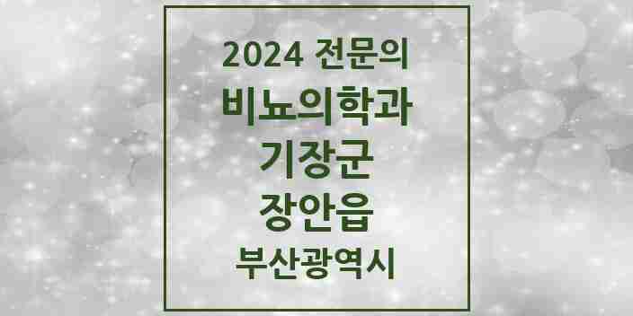 2024 장안읍 비뇨의학과(비뇨기과) 전문의 의원·병원 모음 1곳 | 부산광역시 기장군 추천 리스트