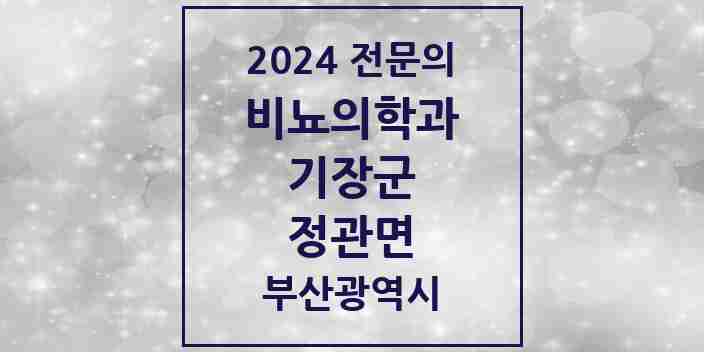 2024 정관면 비뇨의학과(비뇨기과) 전문의 의원·병원 모음 | 부산광역시 기장군 리스트