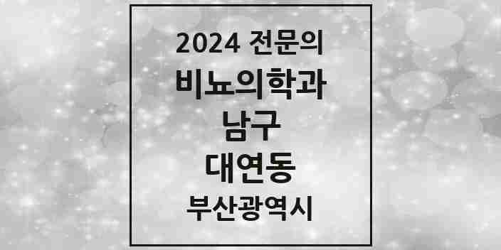 2024 대연동 비뇨의학과(비뇨기과) 전문의 의원·병원 모음 4곳 | 부산광역시 남구 추천 리스트