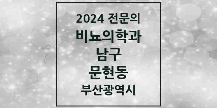 2024 문현동 비뇨의학과(비뇨기과) 전문의 의원·병원 모음 2곳 | 부산광역시 남구 추천 리스트