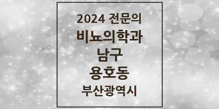 2024 용호동 비뇨의학과(비뇨기과) 전문의 의원·병원 모음 2곳 | 부산광역시 남구 추천 리스트