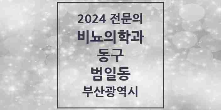 2024 범일동 비뇨의학과(비뇨기과) 전문의 의원·병원 모음 3곳 | 부산광역시 동구 추천 리스트