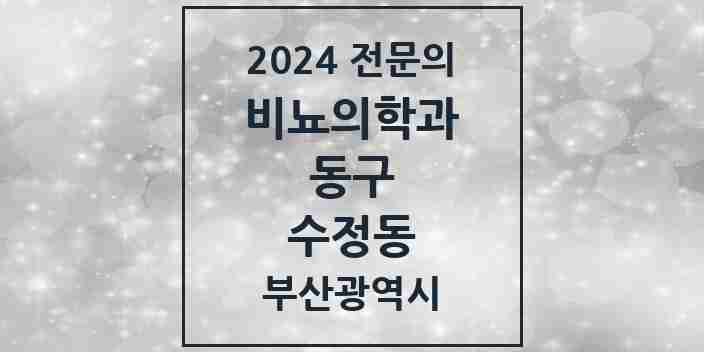 2024 수정동 비뇨의학과(비뇨기과) 전문의 의원·병원 모음 3곳 | 부산광역시 동구 추천 리스트