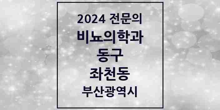 2024 좌천동 비뇨의학과(비뇨기과) 전문의 의원·병원 모음 1곳 | 부산광역시 동구 추천 리스트