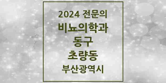 2024 초량동 비뇨의학과(비뇨기과) 전문의 의원·병원 모음 4곳 | 부산광역시 동구 추천 리스트