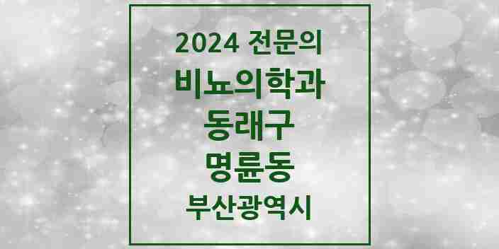 2024 명륜동 비뇨의학과(비뇨기과) 전문의 의원·병원 모음 1곳 | 부산광역시 동래구 추천 리스트