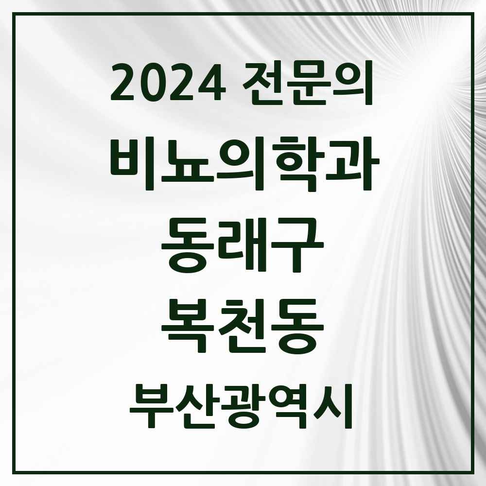 2024 복천동 비뇨의학과(비뇨기과) 전문의 의원·병원 모음 1곳 | 부산광역시 동래구 추천 리스트