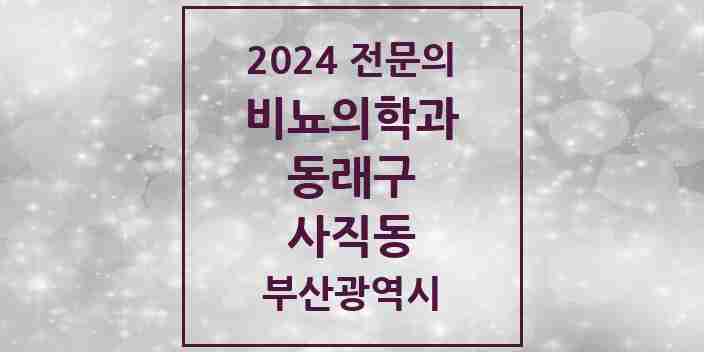 2024 사직동 비뇨의학과(비뇨기과) 전문의 의원·병원 모음 1곳 | 부산광역시 동래구 추천 리스트