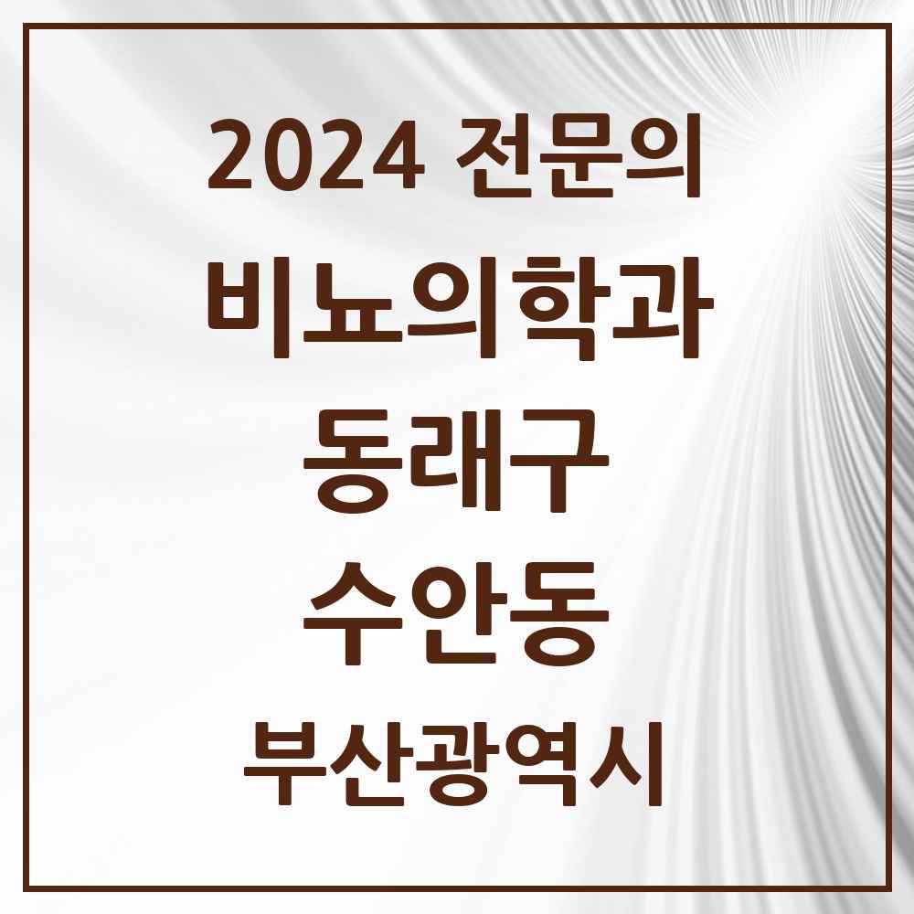 2024 수안동 비뇨의학과(비뇨기과) 전문의 의원·병원 모음 2곳 | 부산광역시 동래구 추천 리스트