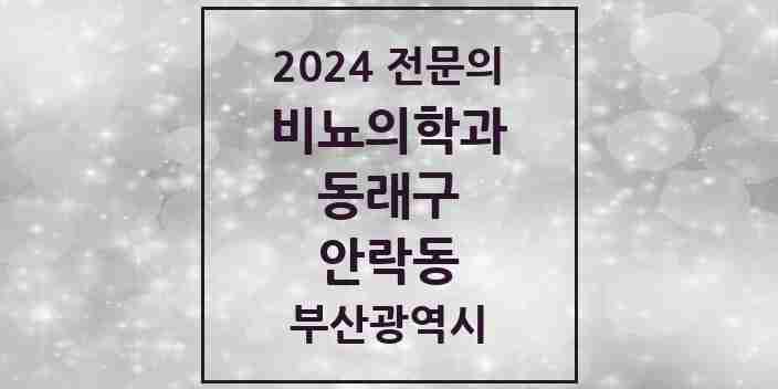 2024 안락동 비뇨의학과(비뇨기과) 전문의 의원·병원 모음 1곳 | 부산광역시 동래구 추천 리스트