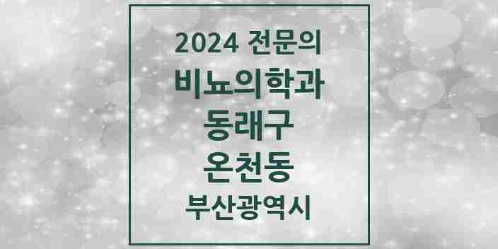 2024 온천동 비뇨의학과(비뇨기과) 전문의 의원·병원 모음 5곳 | 부산광역시 동래구 추천 리스트