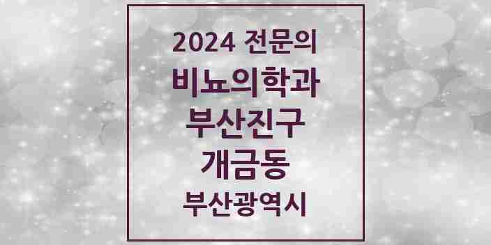 2024 개금동 비뇨의학과(비뇨기과) 전문의 의원·병원 모음 3곳 | 부산광역시 부산진구 추천 리스트