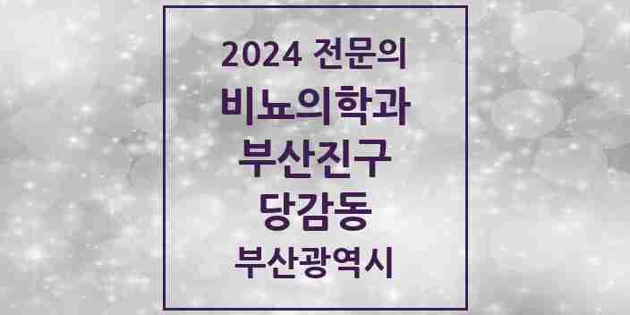 2024 당감동 비뇨의학과(비뇨기과) 전문의 의원·병원 모음 2곳 | 부산광역시 부산진구 추천 리스트