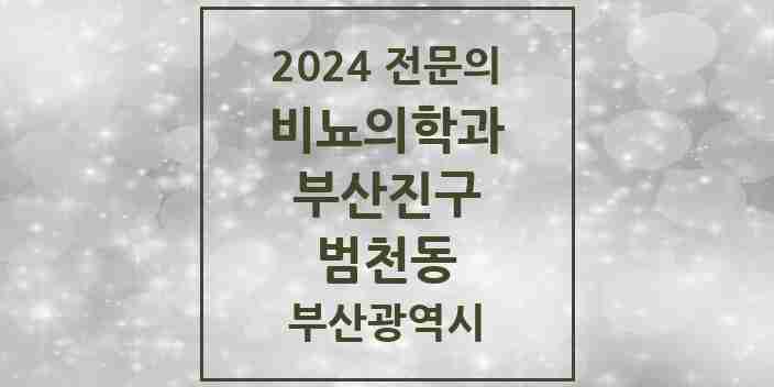 2024 범천동 비뇨의학과(비뇨기과) 전문의 의원·병원 모음 2곳 | 부산광역시 부산진구 추천 리스트