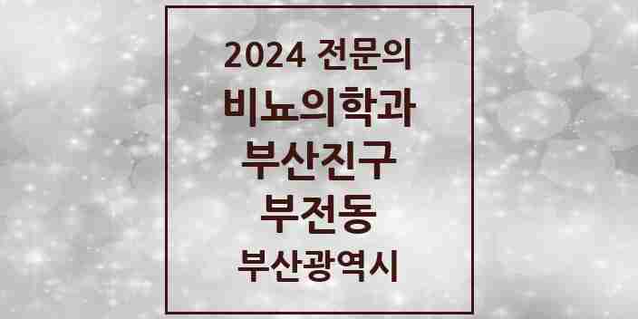 2024 부전동 비뇨의학과(비뇨기과) 전문의 의원·병원 모음 17곳 | 부산광역시 부산진구 추천 리스트