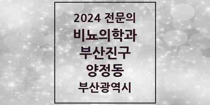 2024 양정동 비뇨의학과(비뇨기과) 전문의 의원·병원 모음 3곳 | 부산광역시 부산진구 추천 리스트