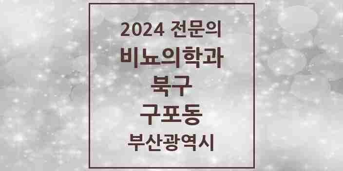 2024 구포동 비뇨의학과(비뇨기과) 전문의 의원·병원 모음 2곳 | 부산광역시 북구 추천 리스트