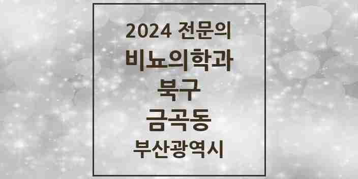 2024 금곡동 비뇨의학과(비뇨기과) 전문의 의원·병원 모음 1곳 | 부산광역시 북구 추천 리스트