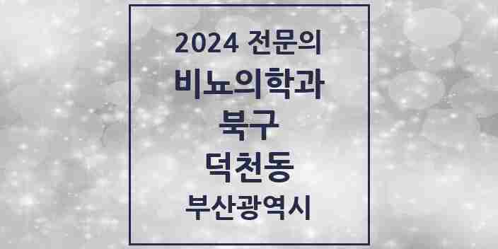 2024 덕천동 비뇨의학과(비뇨기과) 전문의 의원·병원 모음 5곳 | 부산광역시 북구 추천 리스트