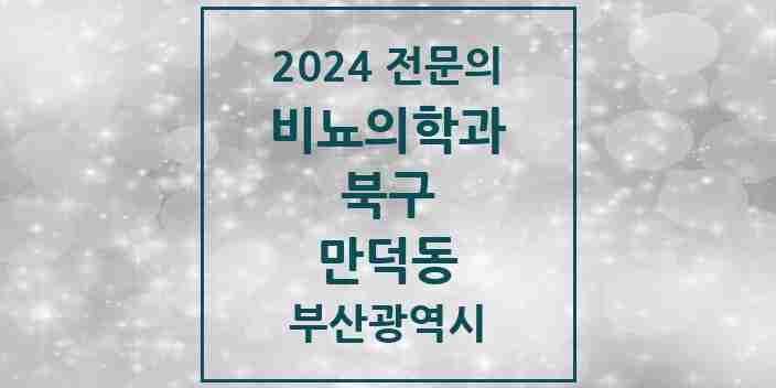 2024 만덕동 비뇨의학과(비뇨기과) 전문의 의원·병원 모음 1곳 | 부산광역시 북구 추천 리스트