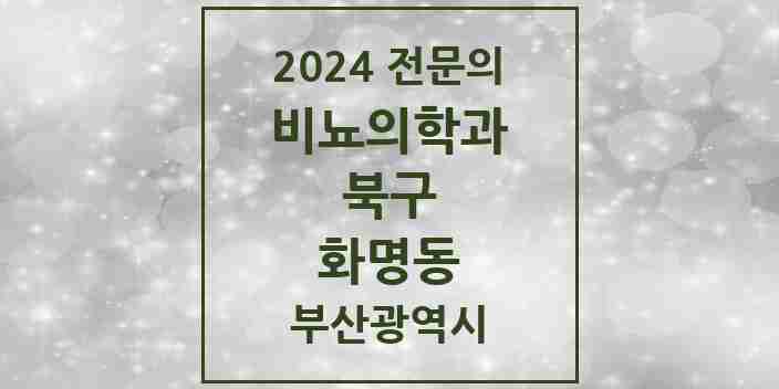 2024 화명동 비뇨의학과(비뇨기과) 전문의 의원·병원 모음 2곳 | 부산광역시 북구 추천 리스트