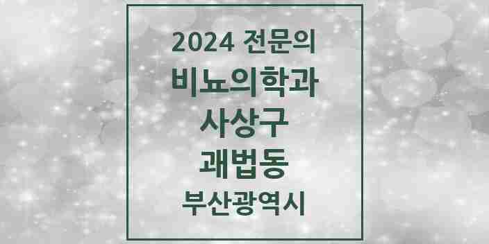 2024 괘법동 비뇨의학과(비뇨기과) 전문의 의원·병원 모음 2곳 | 부산광역시 사상구 추천 리스트