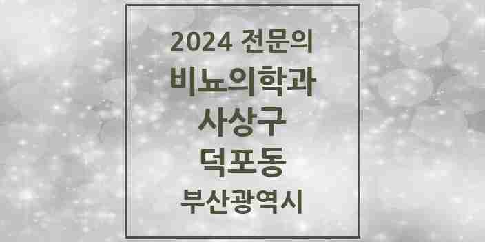 2024 덕포동 비뇨의학과(비뇨기과) 전문의 의원·병원 모음 1곳 | 부산광역시 사상구 추천 리스트