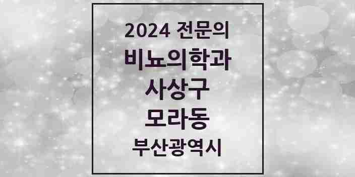 2024 모라동 비뇨의학과(비뇨기과) 전문의 의원·병원 모음 1곳 | 부산광역시 사상구 추천 리스트