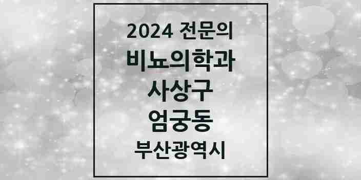 2024 엄궁동 비뇨의학과(비뇨기과) 전문의 의원·병원 모음 1곳 | 부산광역시 사상구 추천 리스트