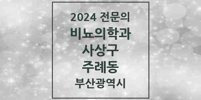 2024 주례동 비뇨의학과(비뇨기과) 전문의 의원·병원 모음 3곳 | 부산광역시 사상구 추천 리스트