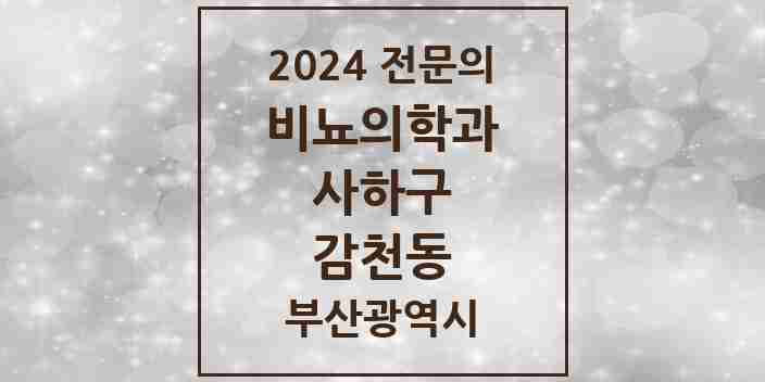 2024 감천동 비뇨의학과(비뇨기과) 전문의 의원·병원 모음 1곳 | 부산광역시 사하구 추천 리스트