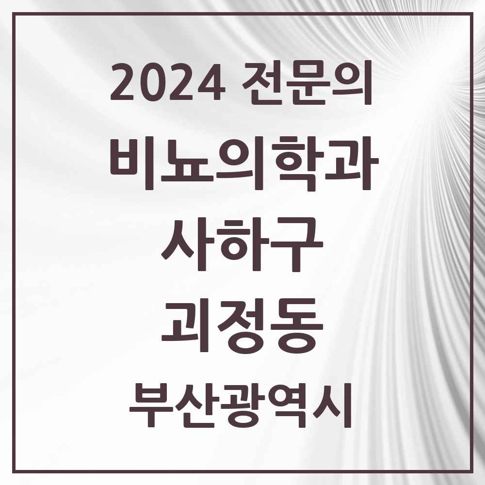 2024 괴정동 비뇨의학과(비뇨기과) 전문의 의원·병원 모음 2곳 | 부산광역시 사하구 추천 리스트