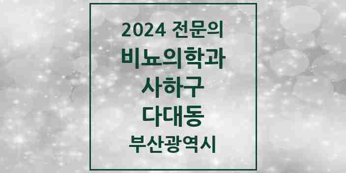 2024 다대동 비뇨의학과(비뇨기과) 전문의 의원·병원 모음 2곳 | 부산광역시 사하구 추천 리스트