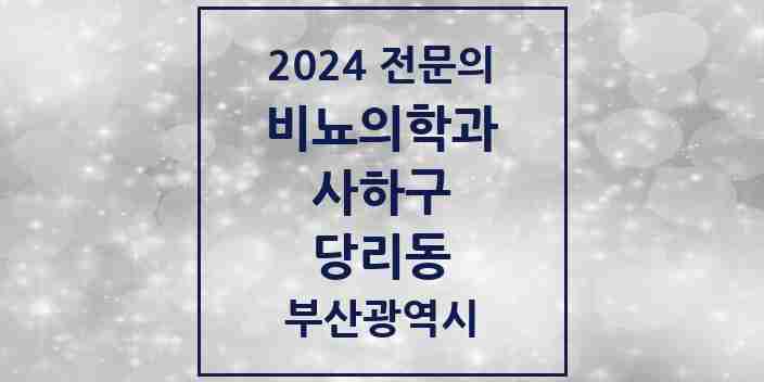 2024 당리동 비뇨의학과(비뇨기과) 전문의 의원·병원 모음 2곳 | 부산광역시 사하구 추천 리스트